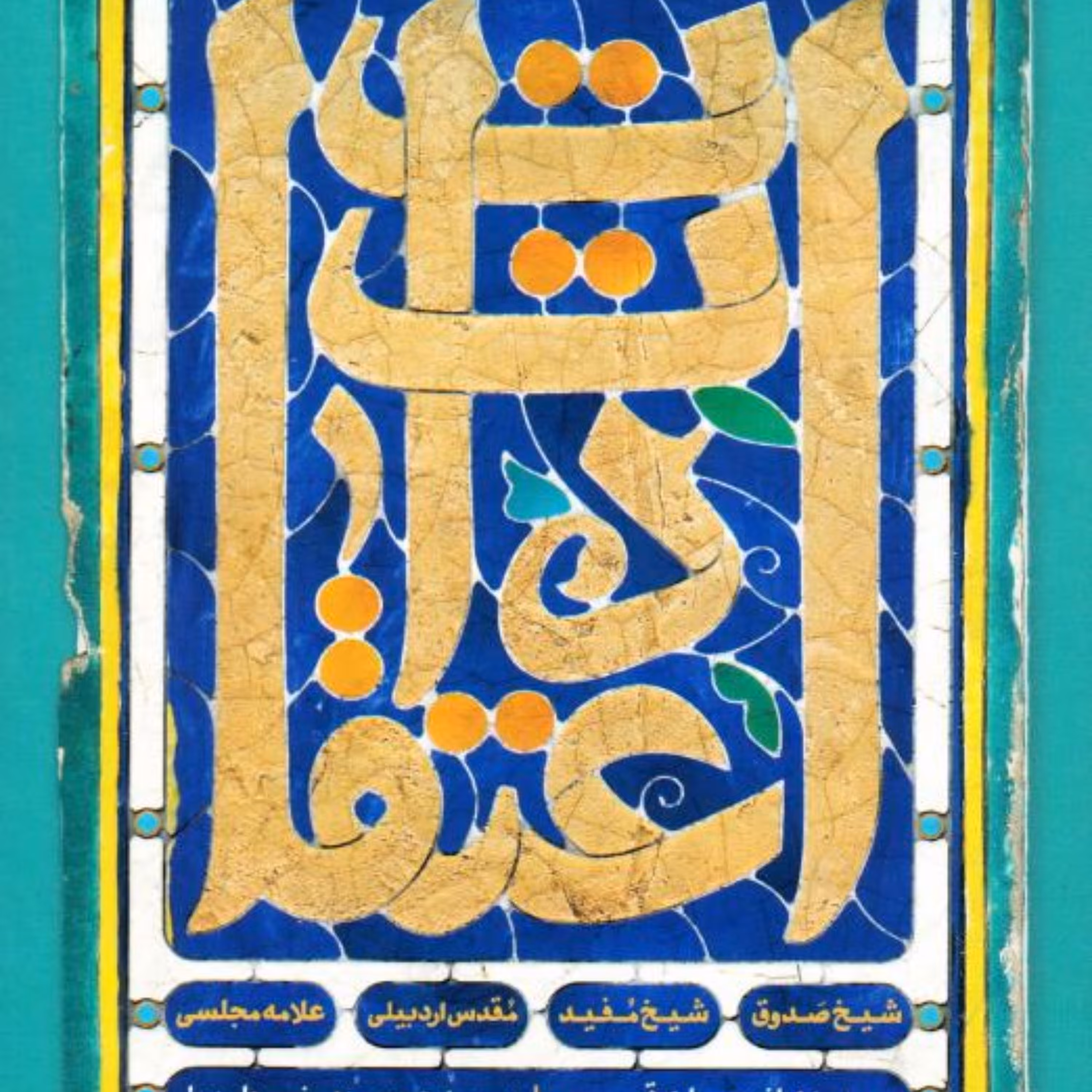 اعتقادات شیخ صدوق، شیخ مفید، مقدس اردبیلی، علامه مجلسی