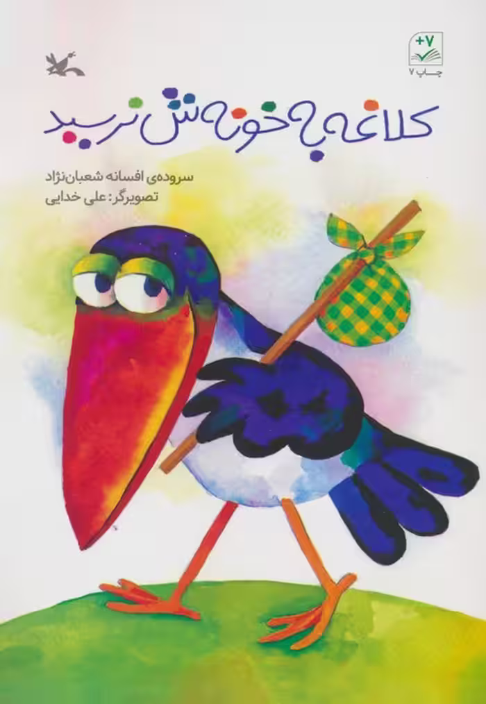 کلاغه به خونش نرسید - ناشربوک | خرید آنلاین کتاب