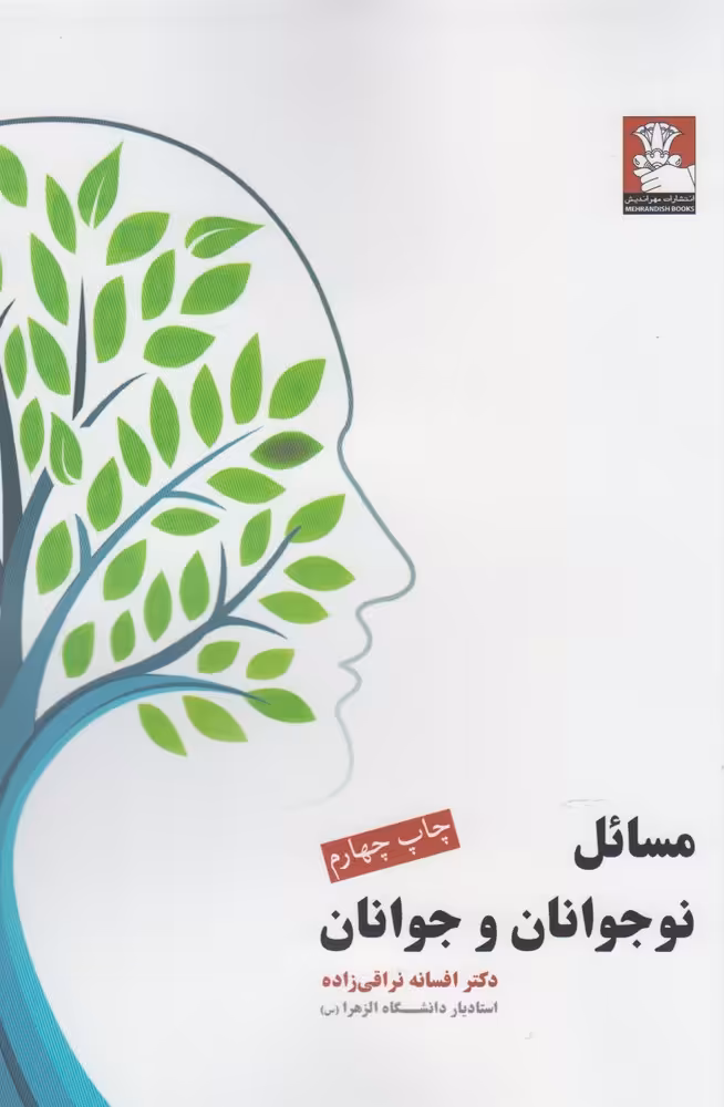 کتاب مسائل نوجوانان و جوانان نشر مهراندیش