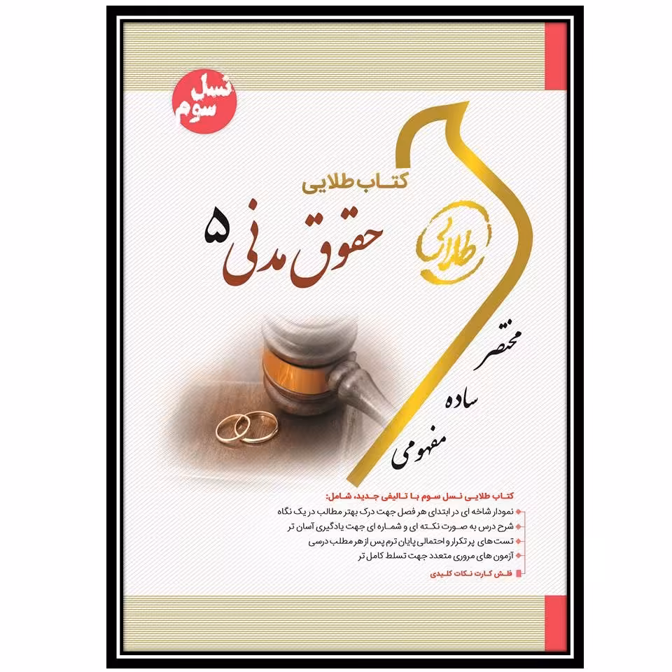 کتاب طلایی حقوق مدنی 5 (نسل سوم)
