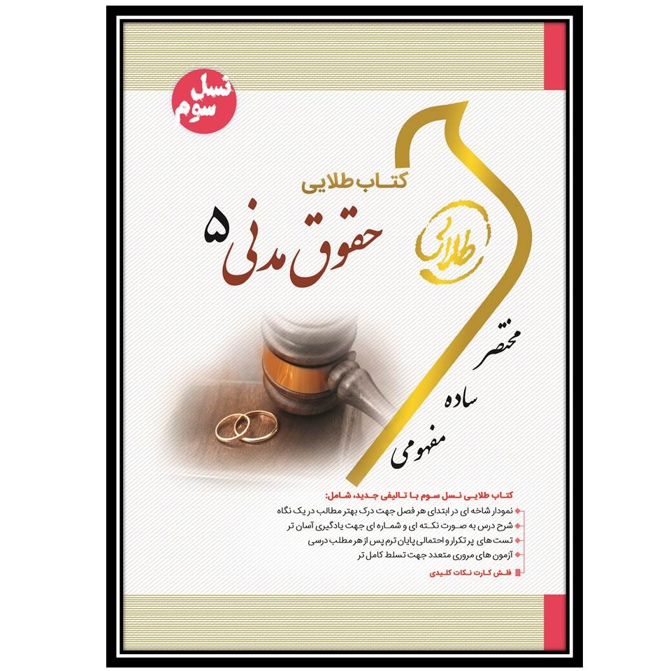 کتاب طلایی حقوق مدنی 5 (نسل سوم)