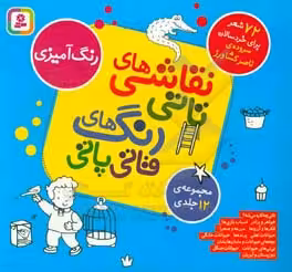 کتاب مجموعه نقاشی های تاتی رنگ های قاتی پاتی