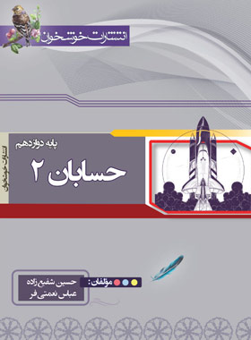 حسابان دوازدهم خوشخوان | چی بخونم
