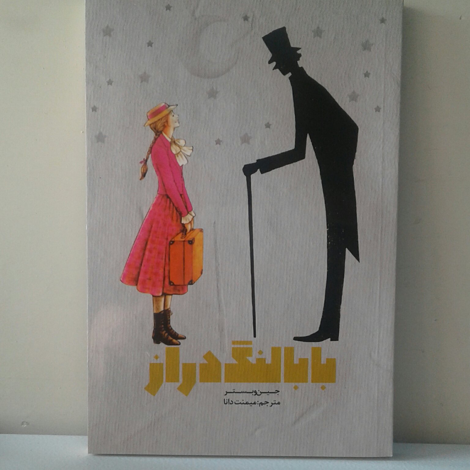 بابا لنگ دراز