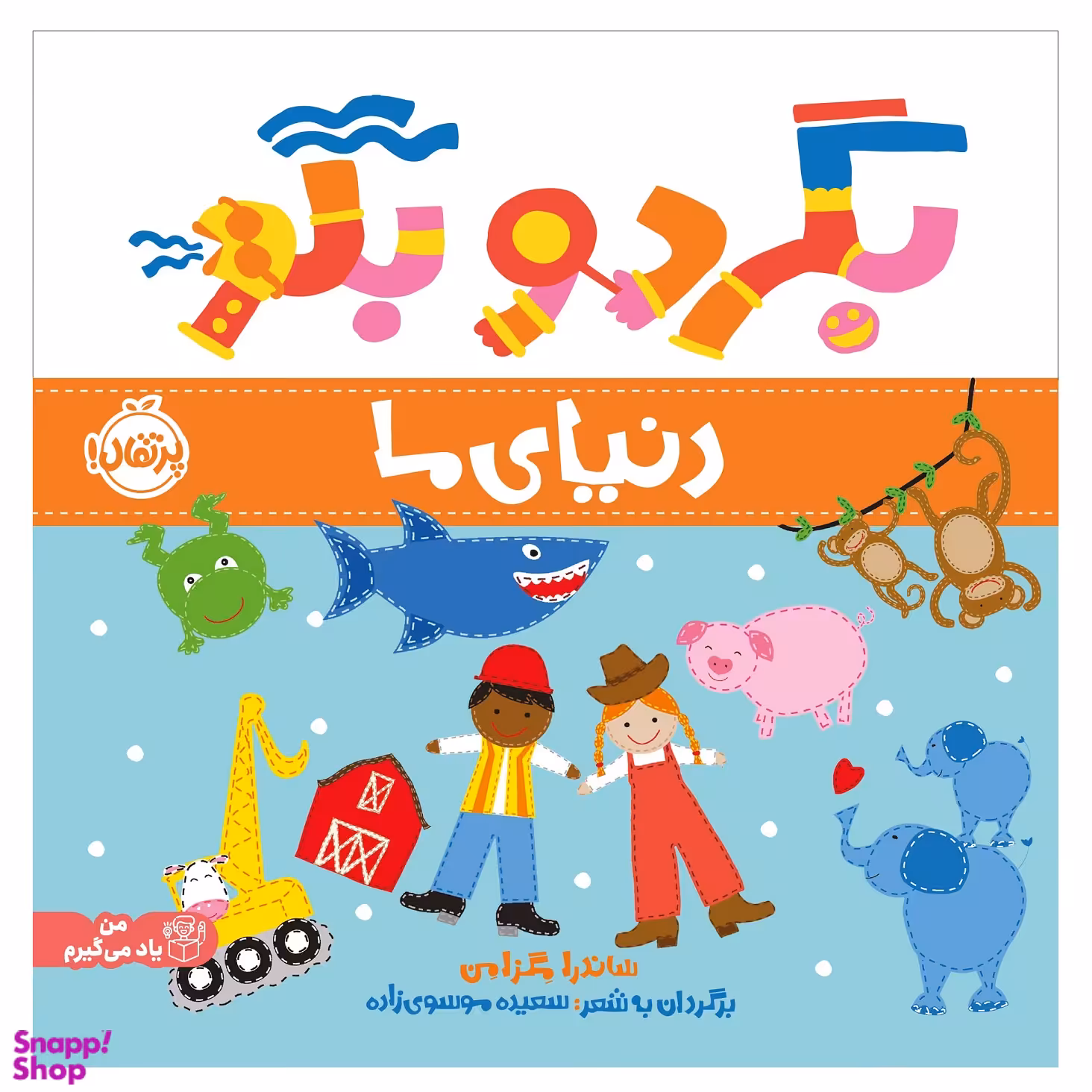 کتاب بگرد و بگو دنیای ما اثر ساندرا مگزامن انتشارات پرتقال