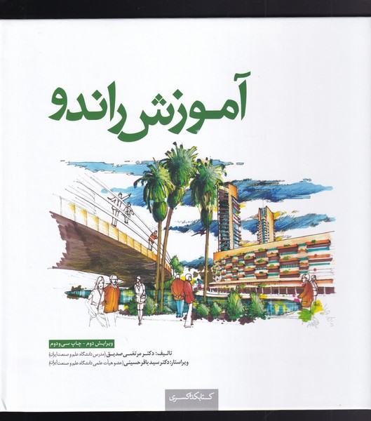 کتاب آموزش راندو