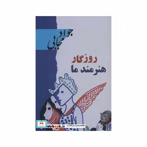 کتاب روزگار هنرمند ما