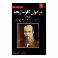 کتاب برادران کارامازوف  اثر فئودور داستایوفسکی  انتشارات آلوس