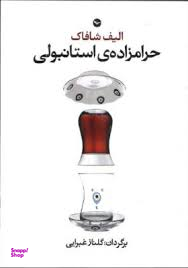 حرامزاده ی استانبولی