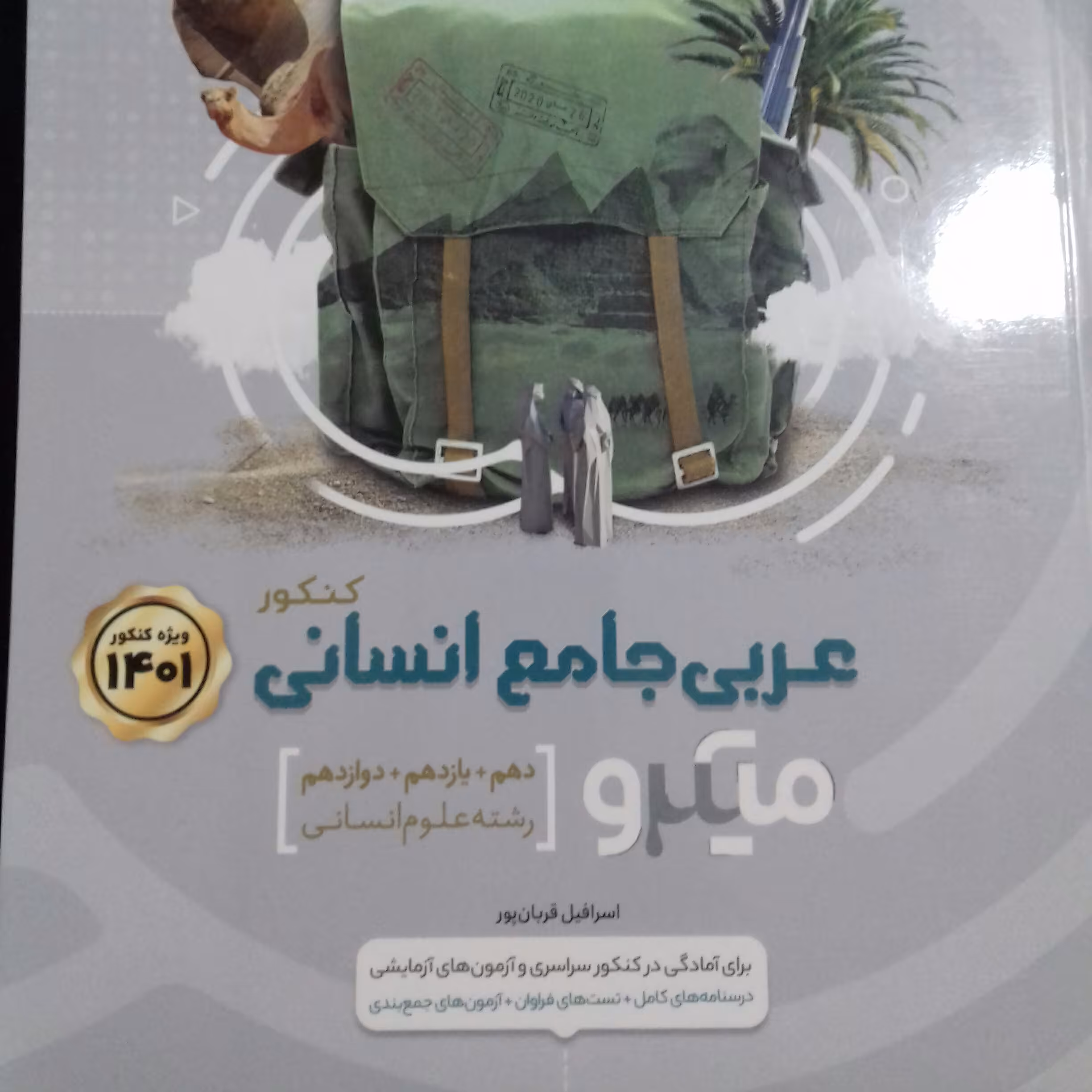 کتاب عربی جامع انسانی میکرو گاج چاپ 1400