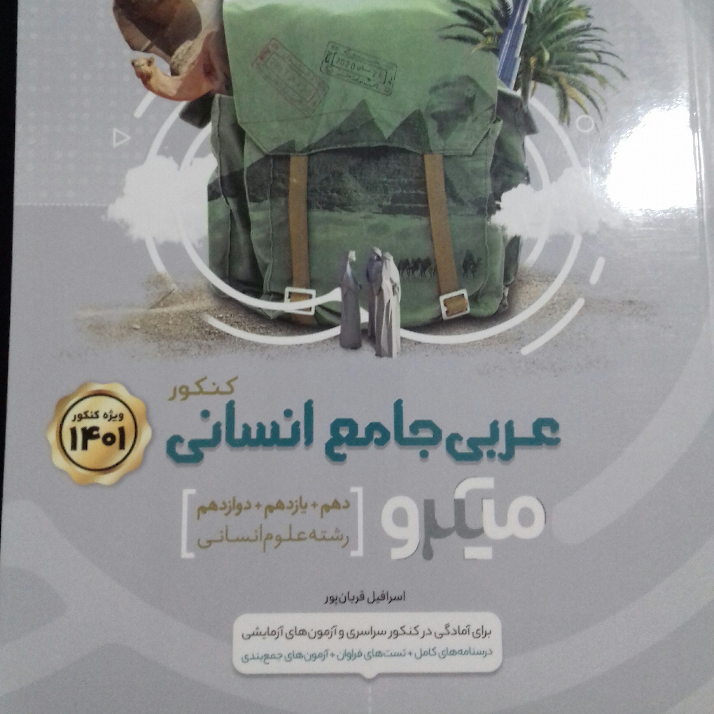 کتاب عربی جامع انسانی میکرو گاج چاپ 1400