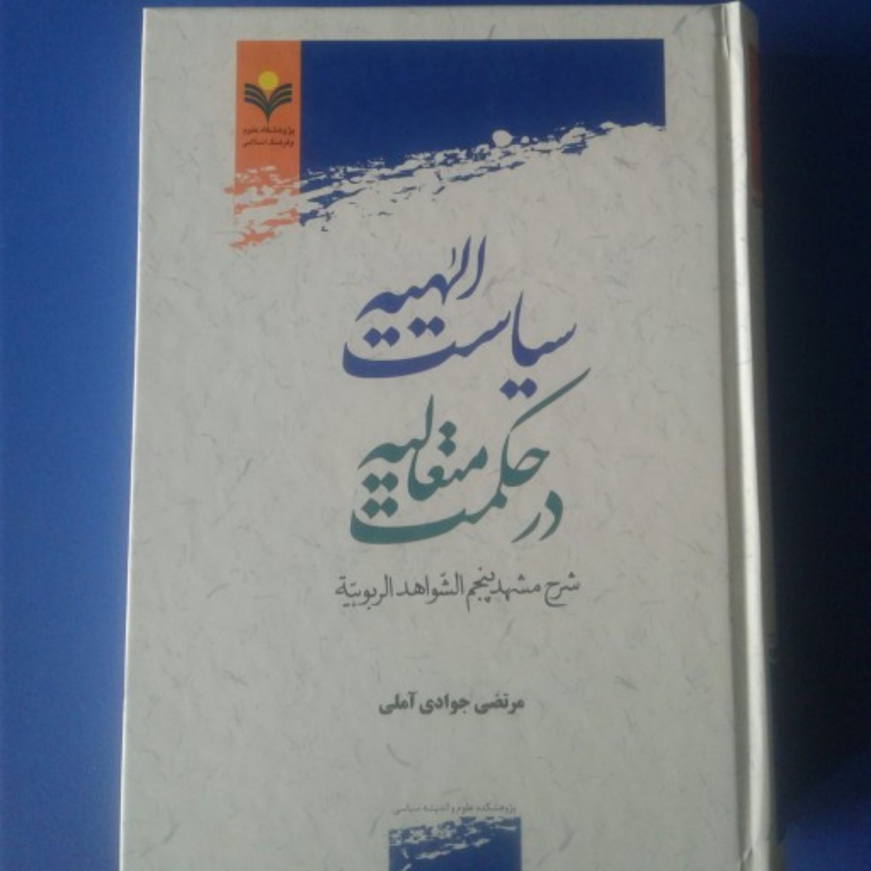 سیاست الهیه در حکمت متعالیه شرح مشهد پنجم شواهد الربوبیه اثر مرتضی جوادی آملی پژ