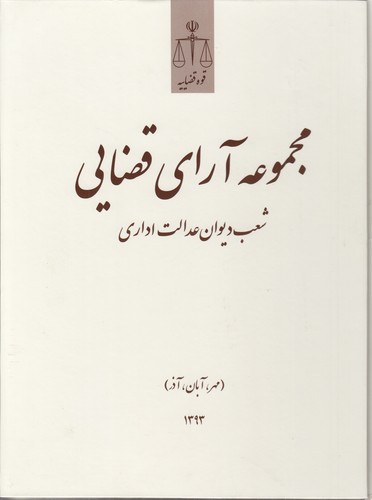 خرید کتاب مجموعه آرای قضایی شعب دیوان عدالت اداری (مهر آبان آذر) 93 — کتابسرای طه