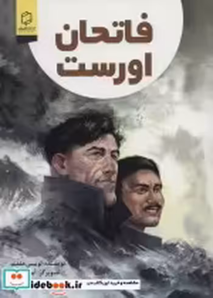 قیمت و خرید کتاب فاتحان اورست اثر لوییس هلفند | ایده بوک