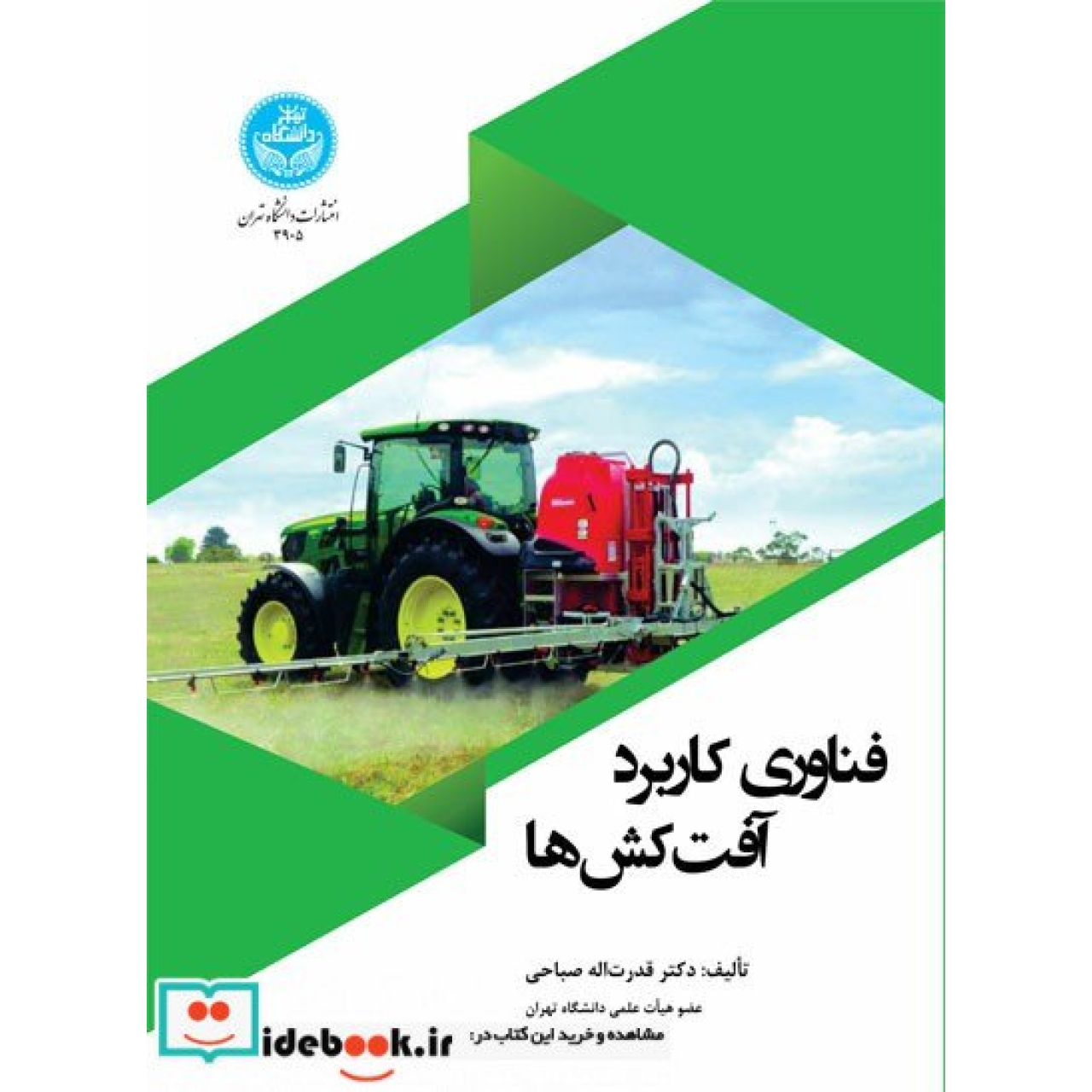 فناوری کاربرد آفتکش ها 3905 Pesticides Application Technology