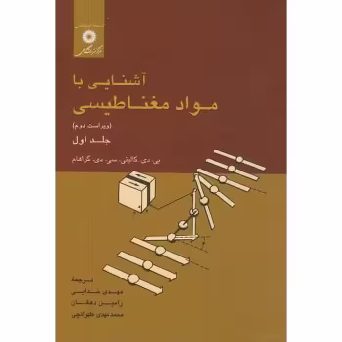 کتاب آشنایی با مواد مغناطیسی ج1