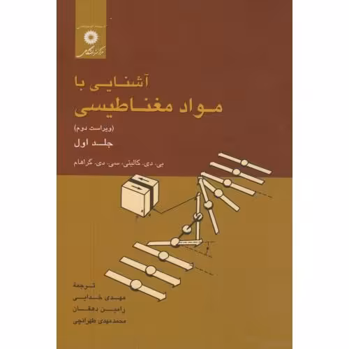 کتاب آشنایی با مواد مغناطیسی ج1