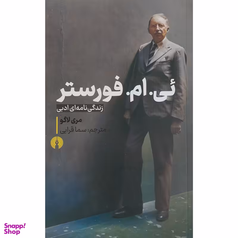 کتاب ئی ام فورستر اثر مری لاگو نشر علمی فرهنگی