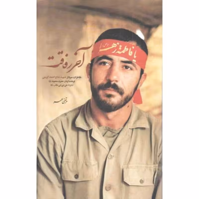 آخر رفاقت - (خاطرات سردار شهید حاج احمد کریمی)