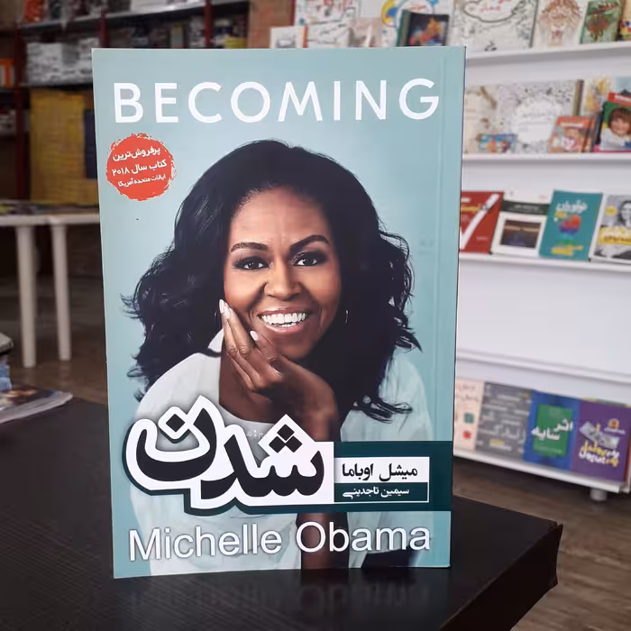 کتاب شدن
نویسنده:میشل اوباما
مترجم:سیمین تاجدینی
پرفروش ترین کتاب سال 2018 ایالات متحده آمریکا
