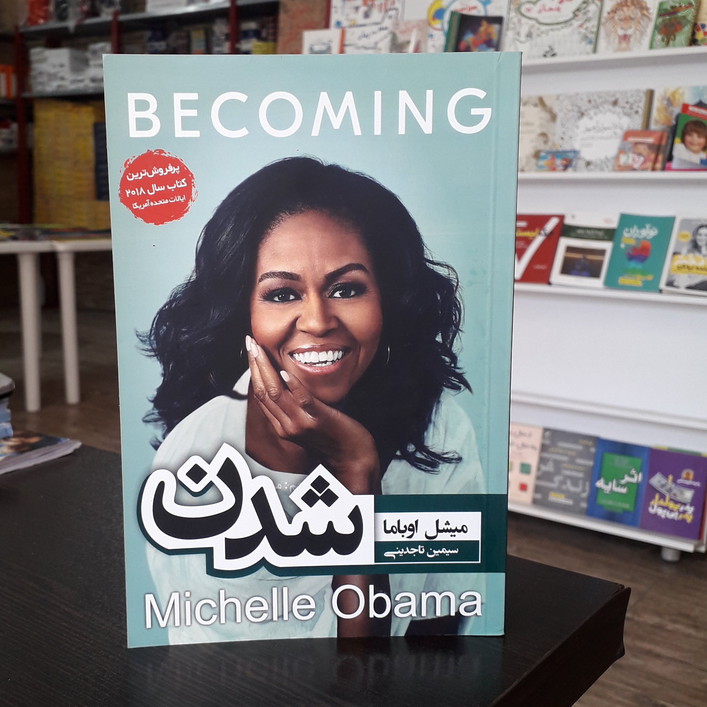 کتاب شدن
نویسنده:میشل اوباما
مترجم:سیمین تاجدینی
پرفروش ترین کتاب سال 2018 ایالات متحده آمریکا