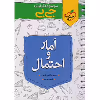 کتاب جی بی آمار و احتمال یازدهم ریاضی خیلی سبز چاپ 1402