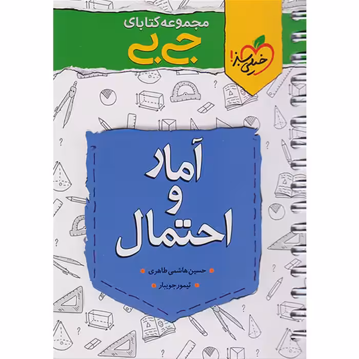 کتاب جی بی آمار و احتمال یازدهم ریاضی خیلی سبز چاپ 1402