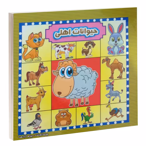 حیوانات اهلی نشر آئینه دانش (17558)