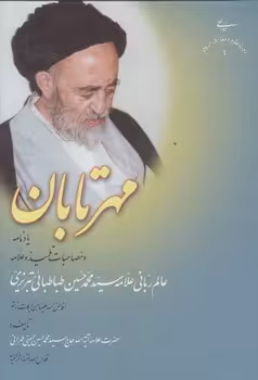 خرید کتاب مهر تابان: یادنامه و مصاحبات تلمیذ و علامه عالم ربانی علامه محمد حسین طباطبایی (گالینگور) &#8212; کتابسرای طه