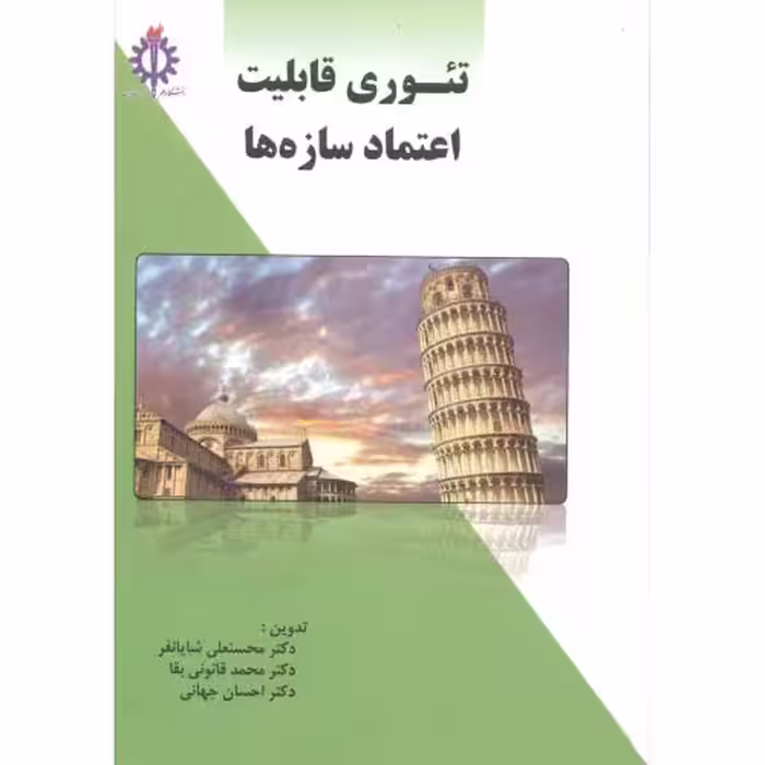 کتاب تئوری قابلیت اعتماد سازه ها