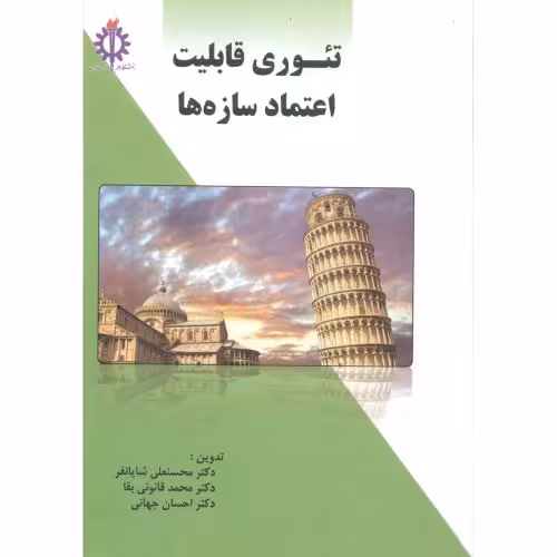 کتاب تئوری قابلیت اعتماد سازه ها