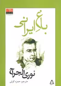 باغ ایرانی (شعر همسایه،سوریه)