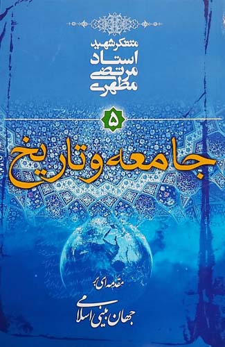 کتاب جامعه و تاریخ