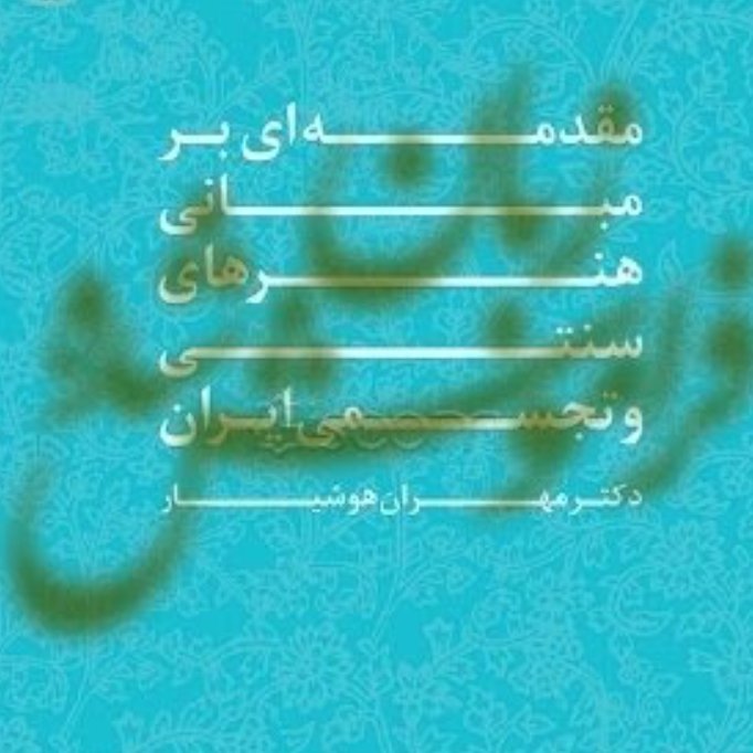 زبان فراموش شده (مقدمه‌ای بر مبانی هنرهای سنتی و تجسمی ایران)
