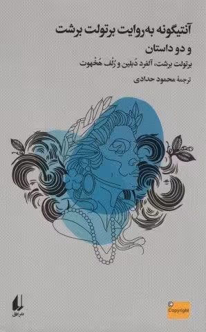آنتیگونه به روایت برتولت برشت و دو داستان دیگر