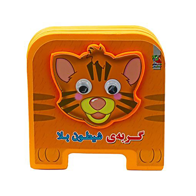 کتاب فومی گربه ی شیطون بلا