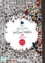 قیمت و خرید کتاب رنگ آمیزی پیشرفته باغچه اسرارآمیز | ایده بوک