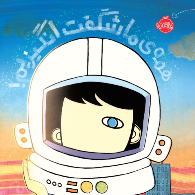همه ی ما شگفت انگیزیم