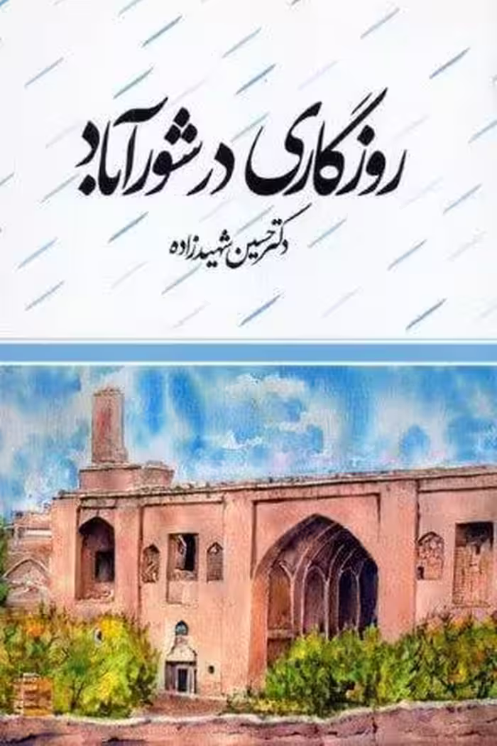 روزگاری در شورآباد