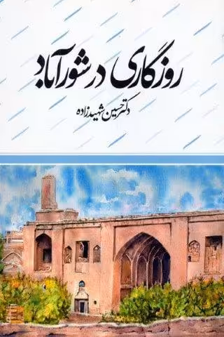 روزگاری در شورآباد