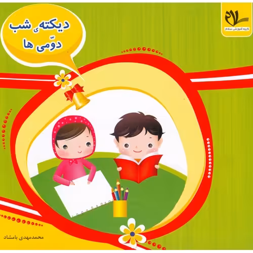 دیکته ی شب دومی ها سلام