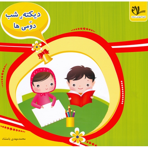 دیکته ی شب دومی ها سلام