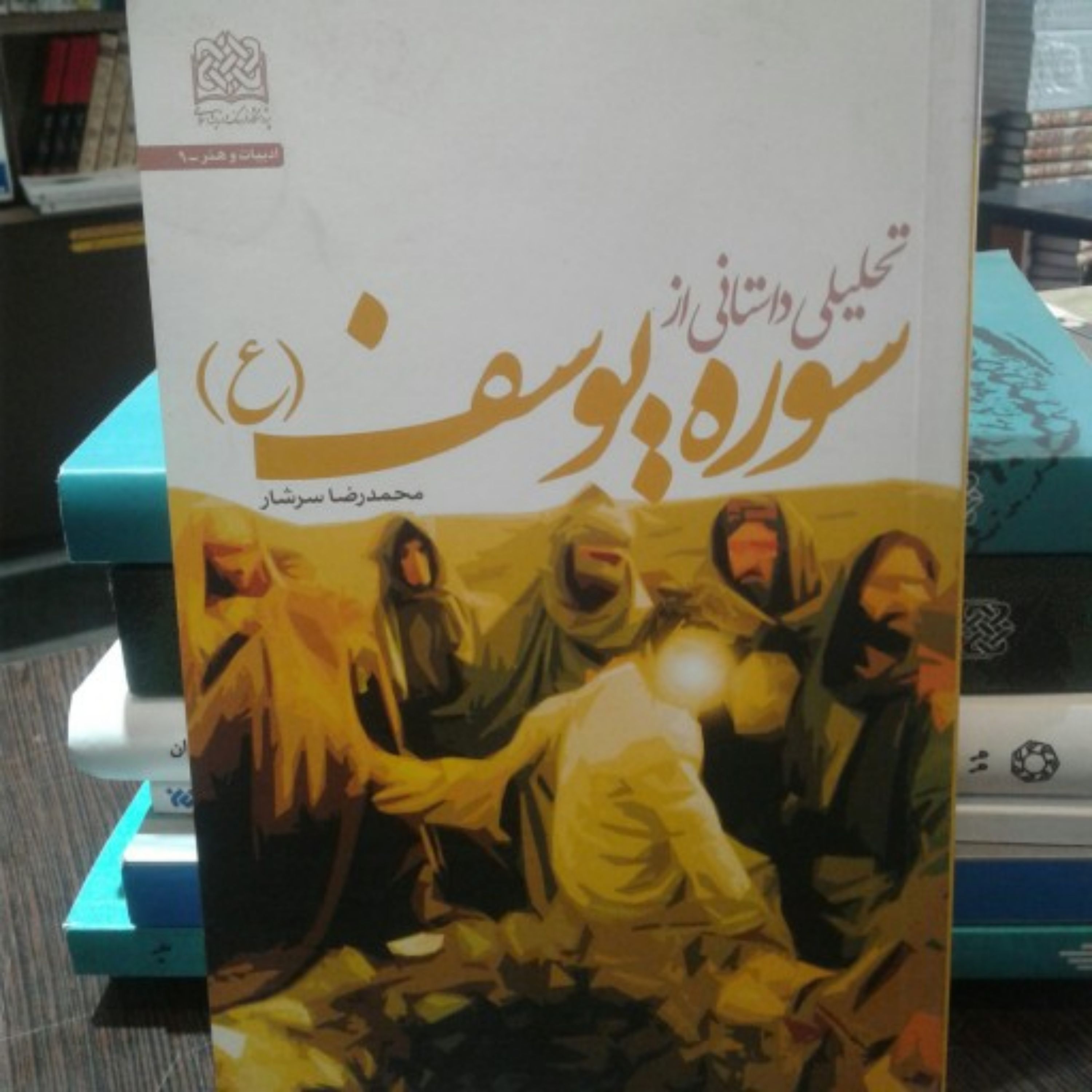 کتاب تحلیل داستانی از سوره یوسف(ع)
