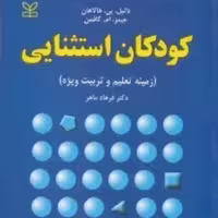 کتاب کودکان استثنایی زمینه تعلیم و تربیت ویژه  اثر هالاهان و کافمن انتشارات رشد