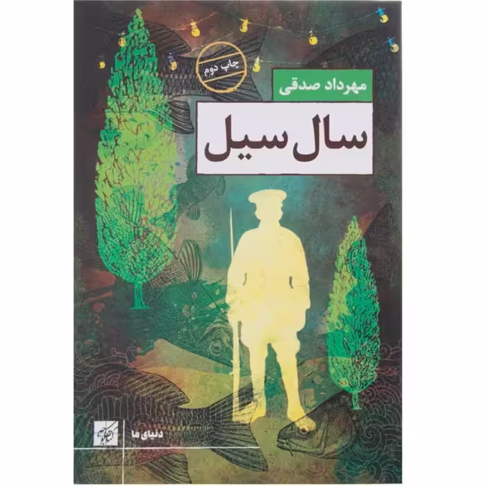 کتاب سال سیل اثر مهرداد صدقی با تخفیف ویژه سایر آثار موجود آبنبات نارگیلی دومین نشان مردی دژاوو  تعلیمات غیر اجتماعی 