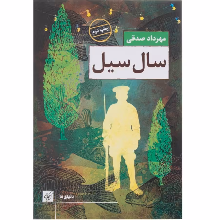 کتاب سال سیل اثر مهرداد صدقی با تخفیف ویژه سایر آثار موجود آبنبات نارگیلی دومین نشان مردی دژاوو  تعلیمات غیر اجتماعی 