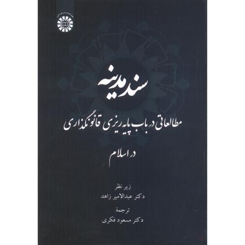 کتاب سند مدینه 2412