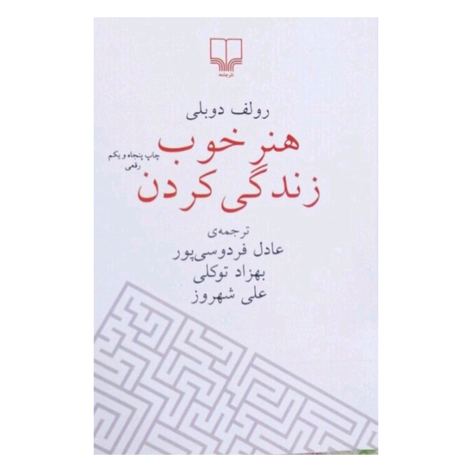 کتاب هنر خوب زندگی کردن اثر رولف دوبلی