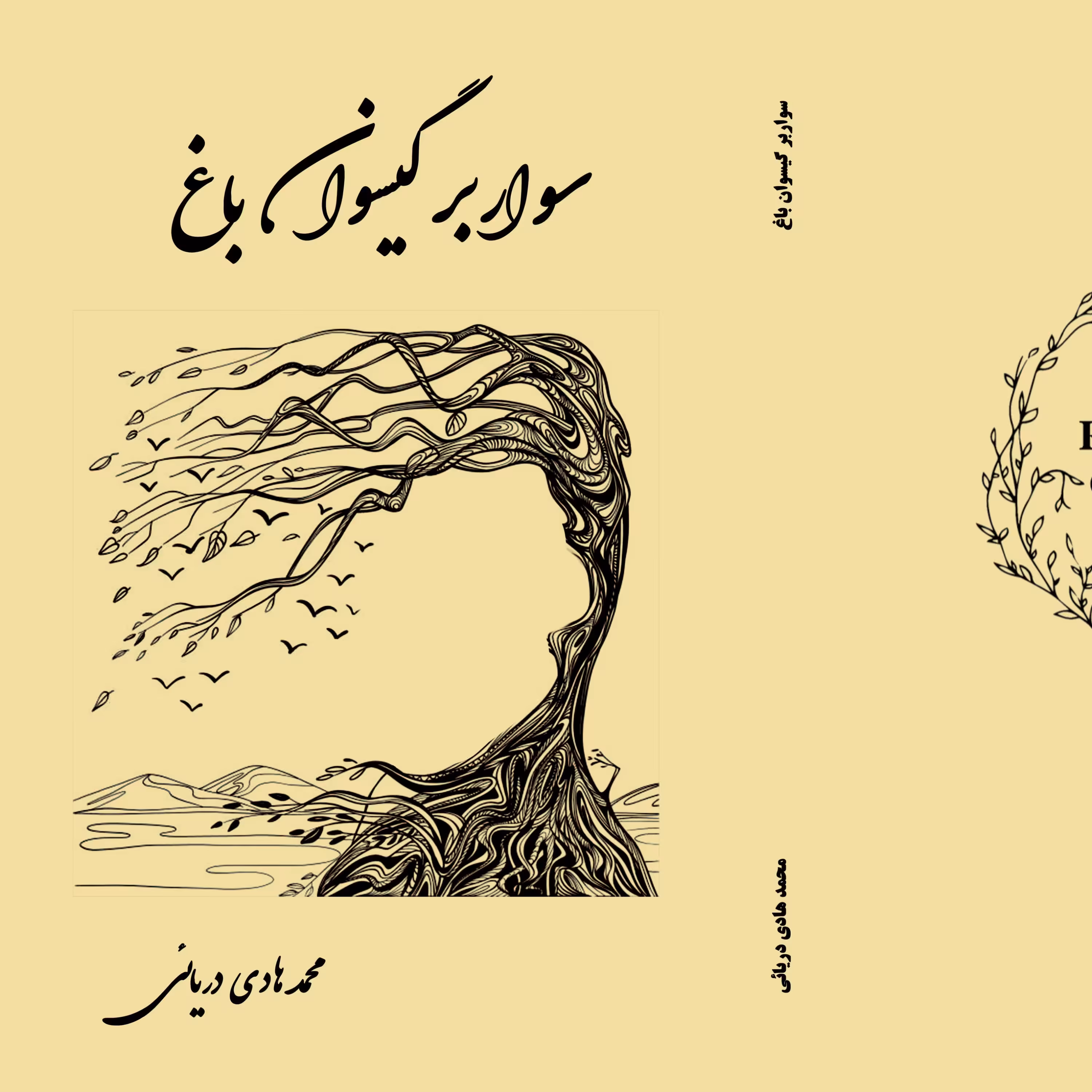 کتاب سوار بر گیسوان باغ کتاب شعر دوزبانه وزیری 189 صفحه