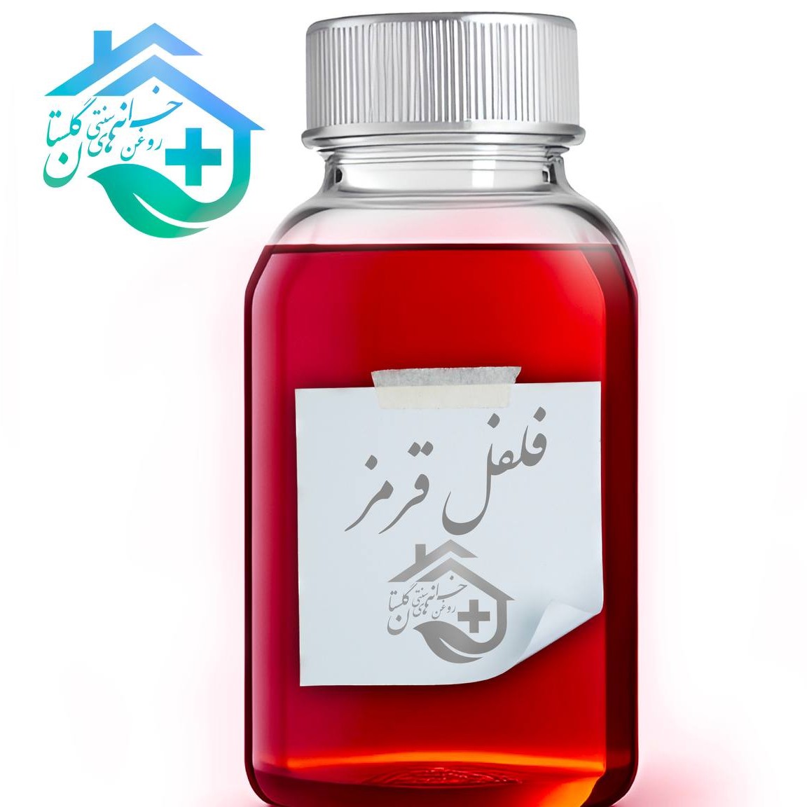 روغن فلفل قرمز اصلی و ضمانتی گلستان (60 سی سی)